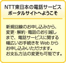web116|変更のお手続き｜電話トップ｜Web116.jp｜NTT東日本.